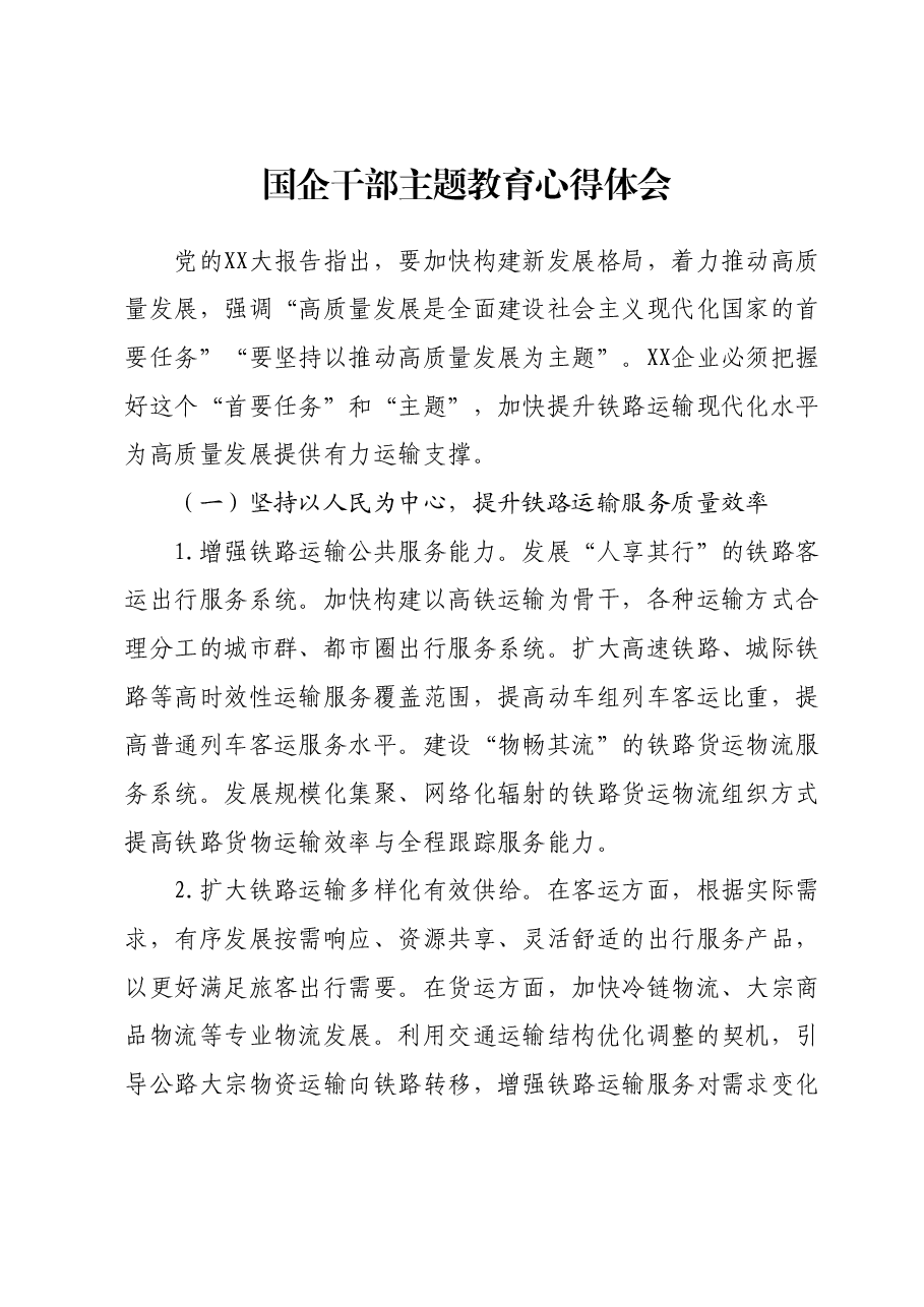 国企干部主题教育心得体会1.docx,第1页预览