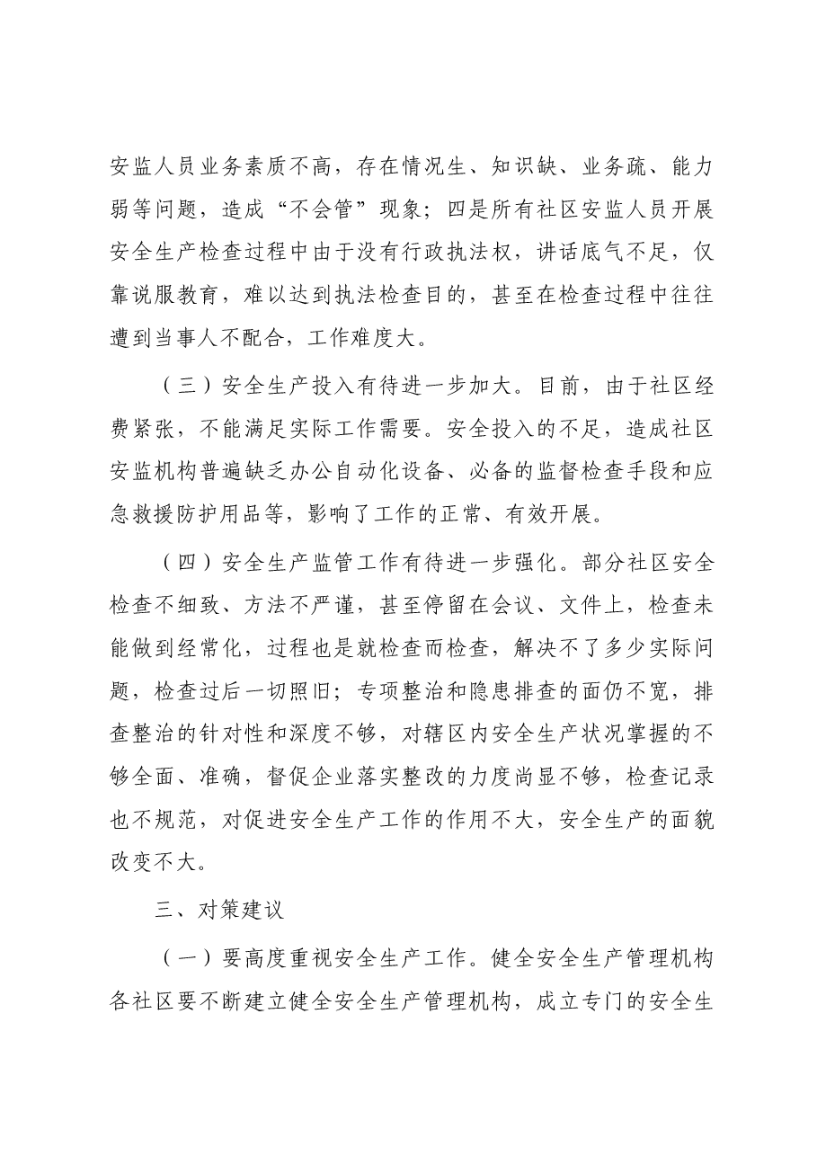 乡镇安全生产现状调研报告.docx,第4页预览