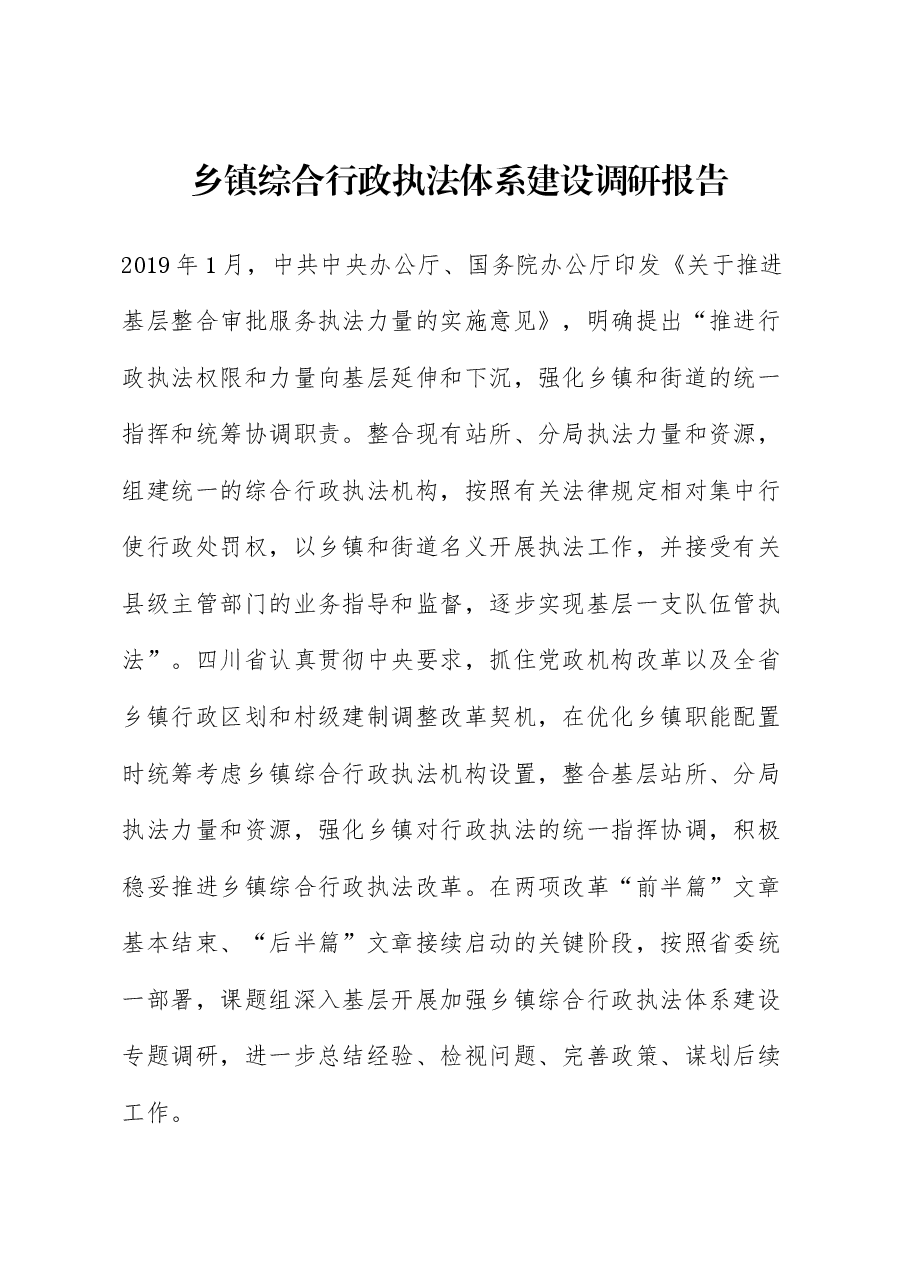 乡镇综合行政执法体系建设调研报告.docx,第1页预览