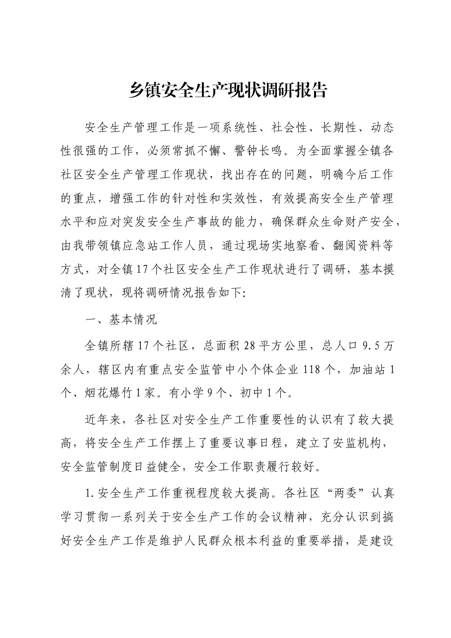 乡镇安全生产现状调研报告.docx,第1页预览
