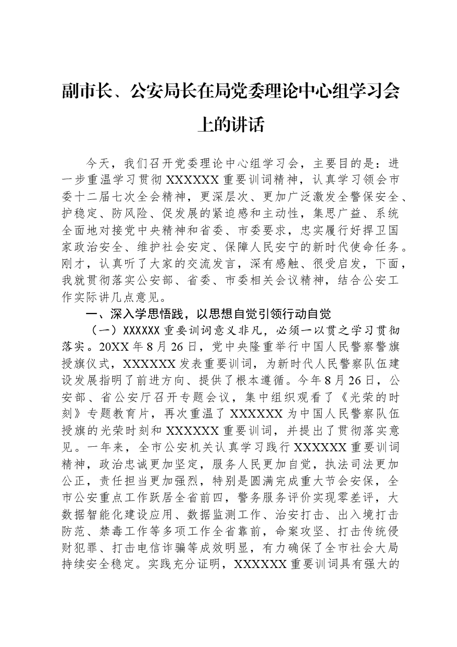 副市长、公安局长在局党委理论中心组学习会上的讲话.docx,第1页预览