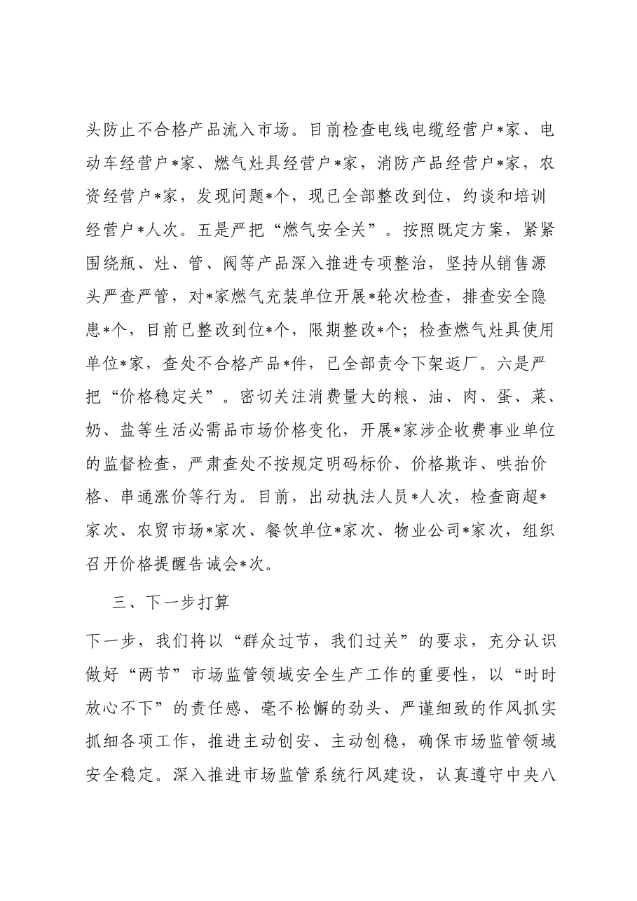 市场监管局“两节”期间工作汇报.docx,第3页预览