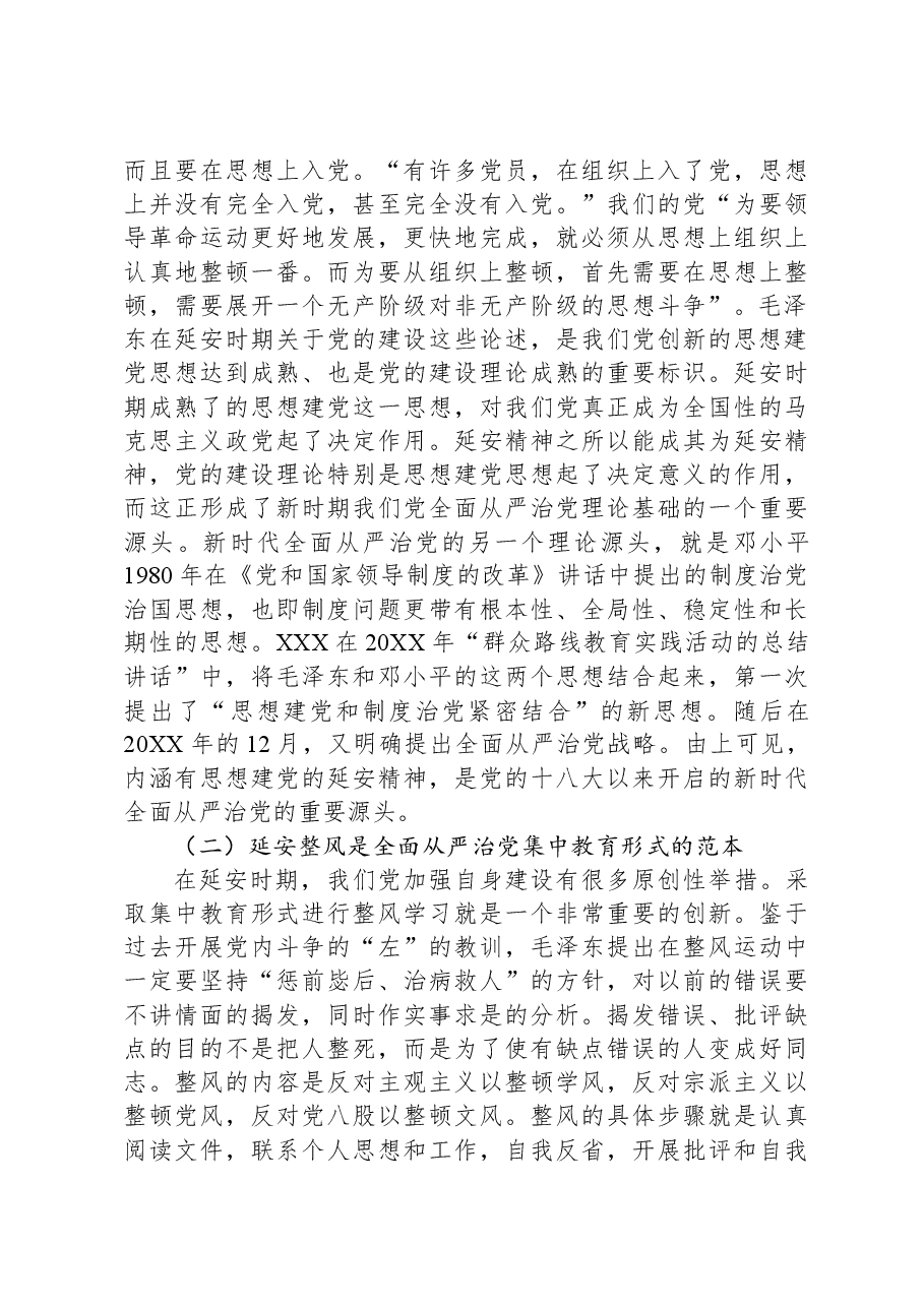 党课讲稿:延安精神与新时代全面从严治党.docx,第2页预览