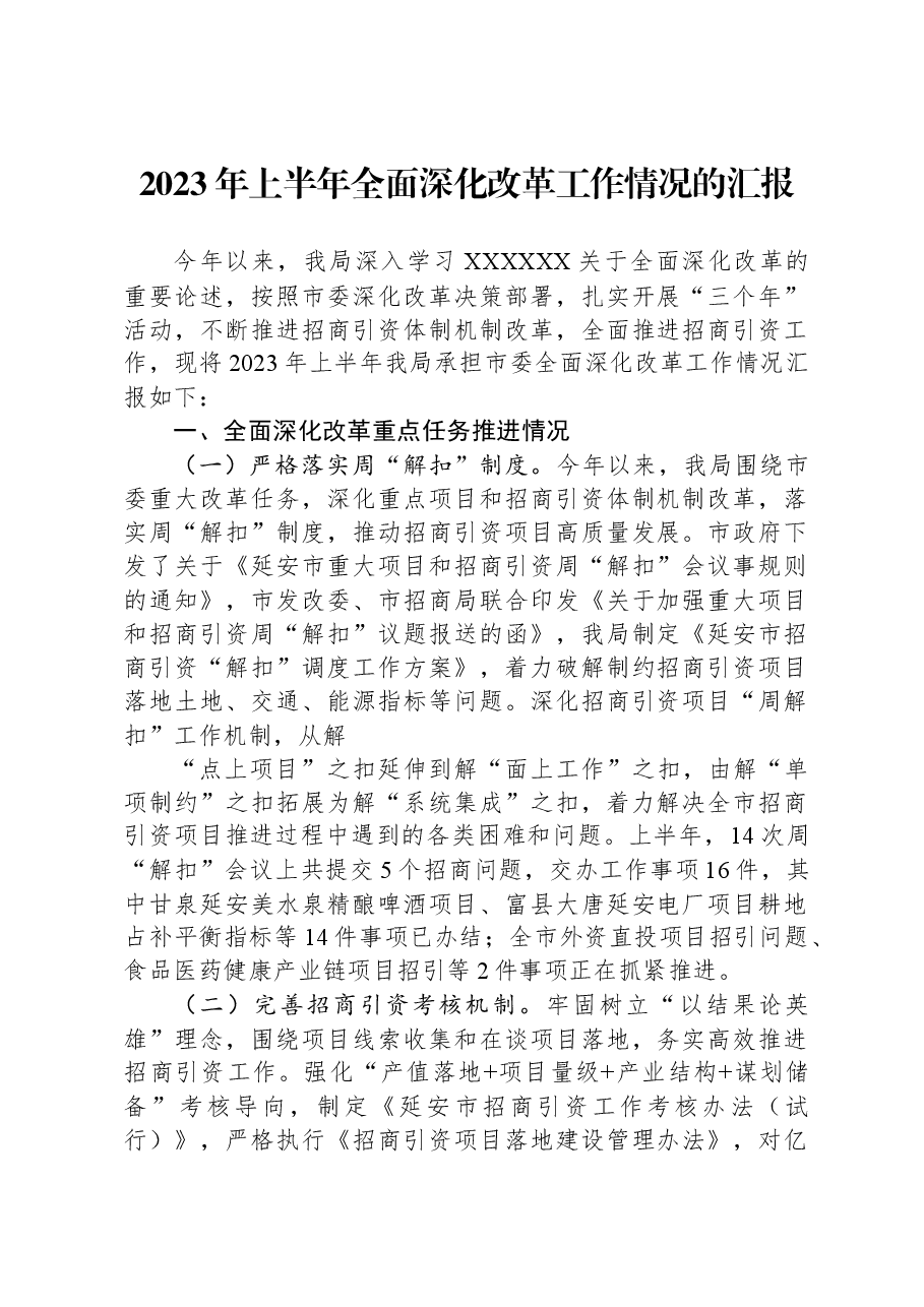 2023年上半年全面深化改革工作情况的汇报.docx,第1页预览