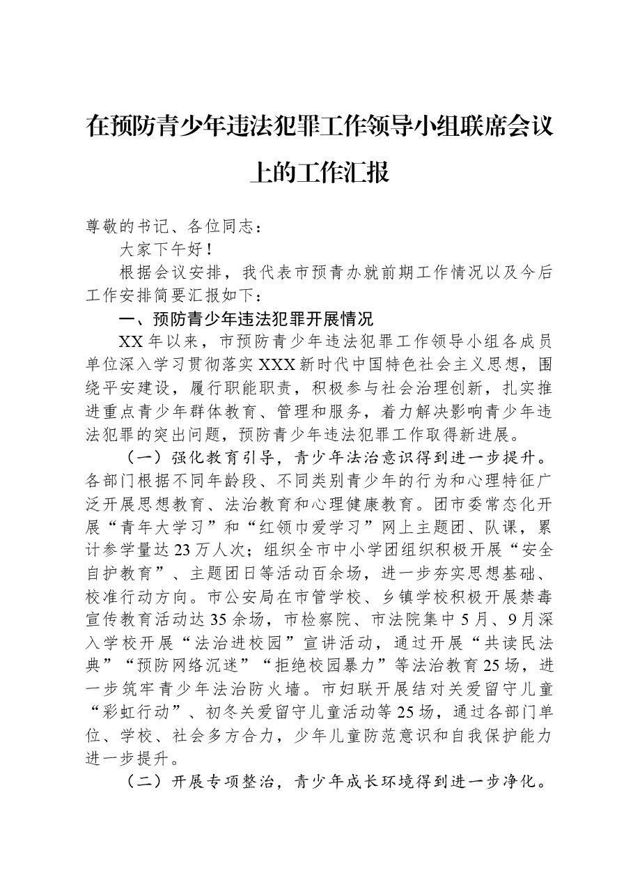 在预防青少年违法犯罪工作领导小组联席会议上的工作汇报.docx,第1页预览