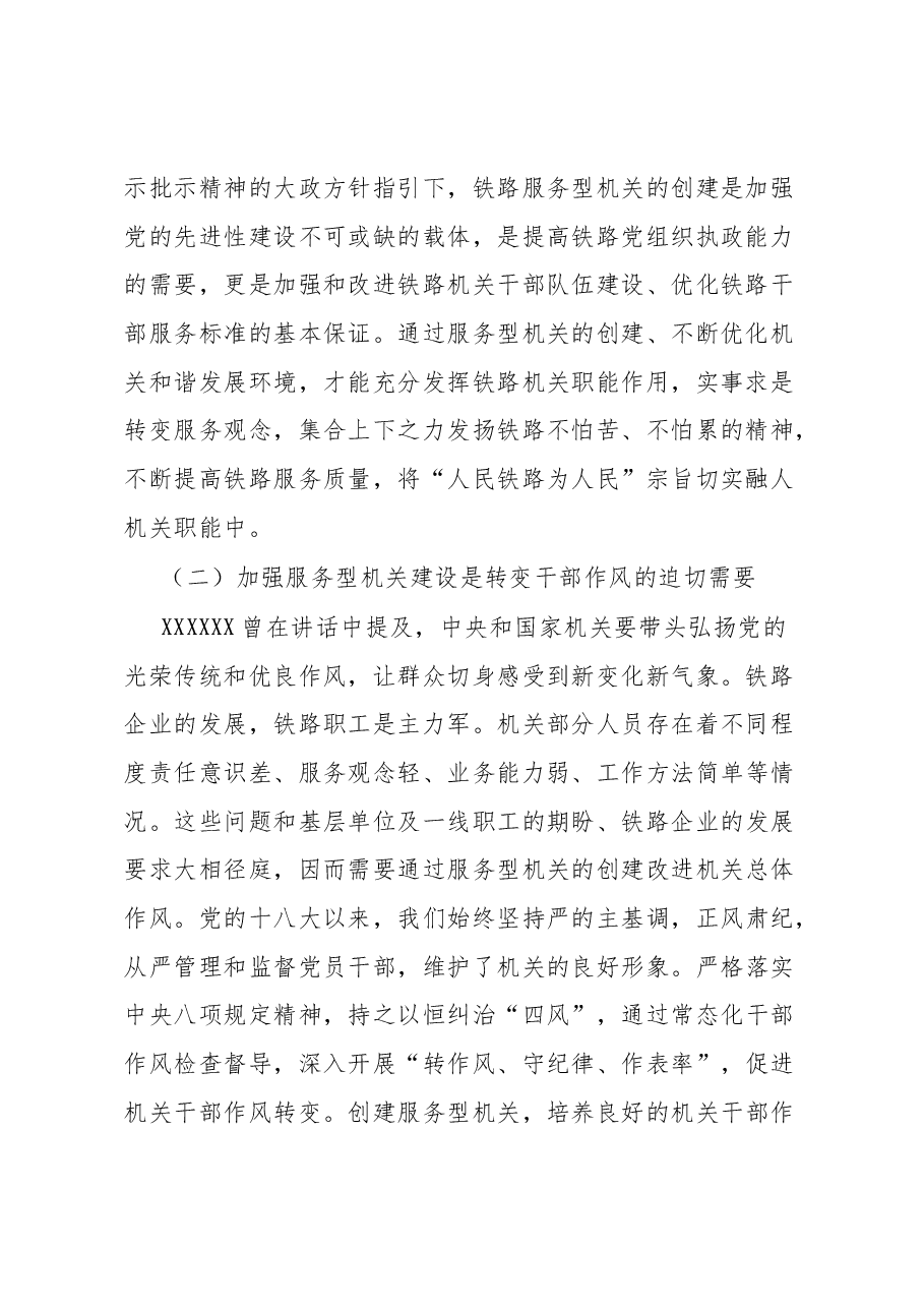铁路党建干部心得体会:加强服务型机关建设.docx,第2页预览