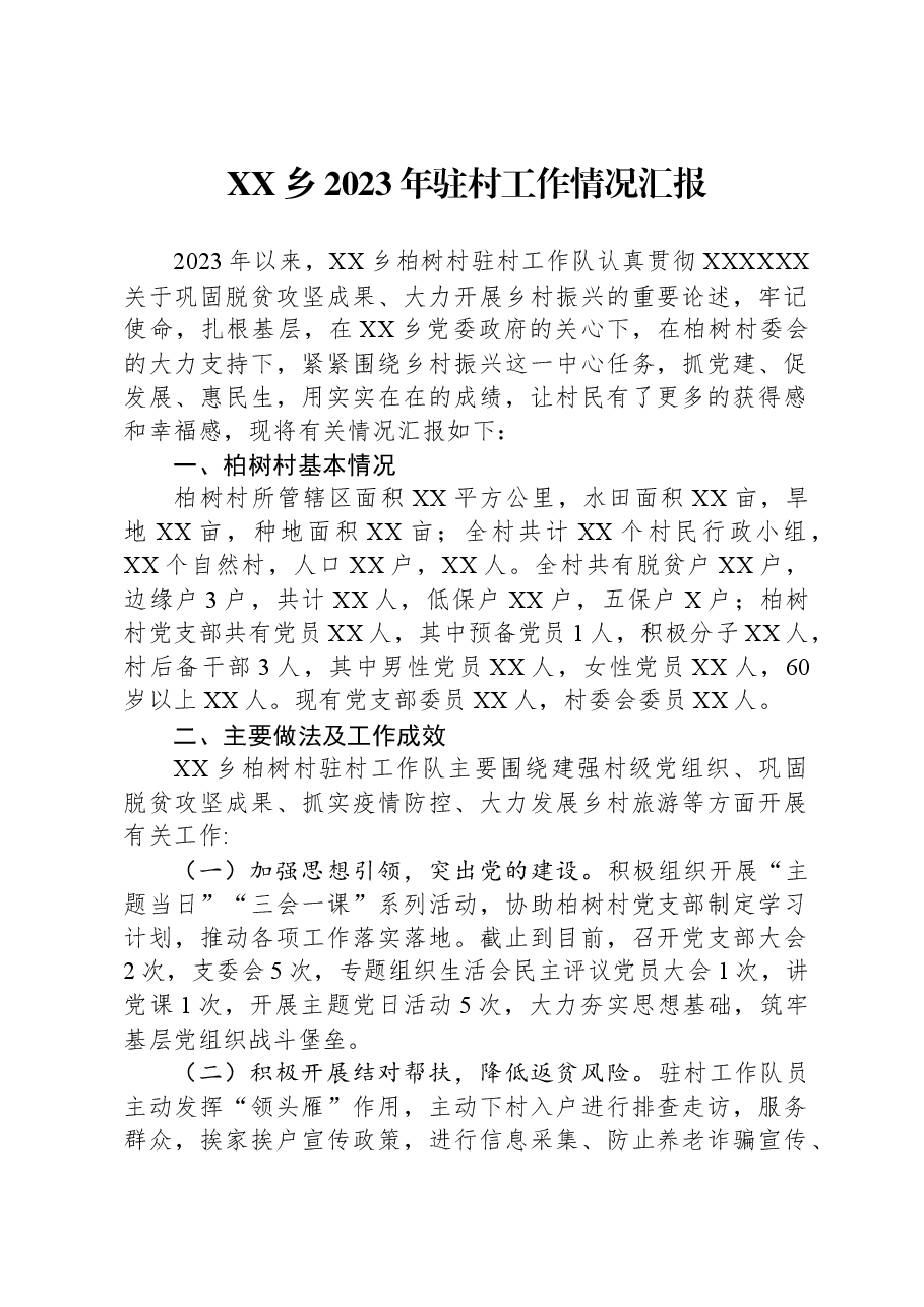 XX乡2023年驻村工作情况汇报.docx,第1页预览