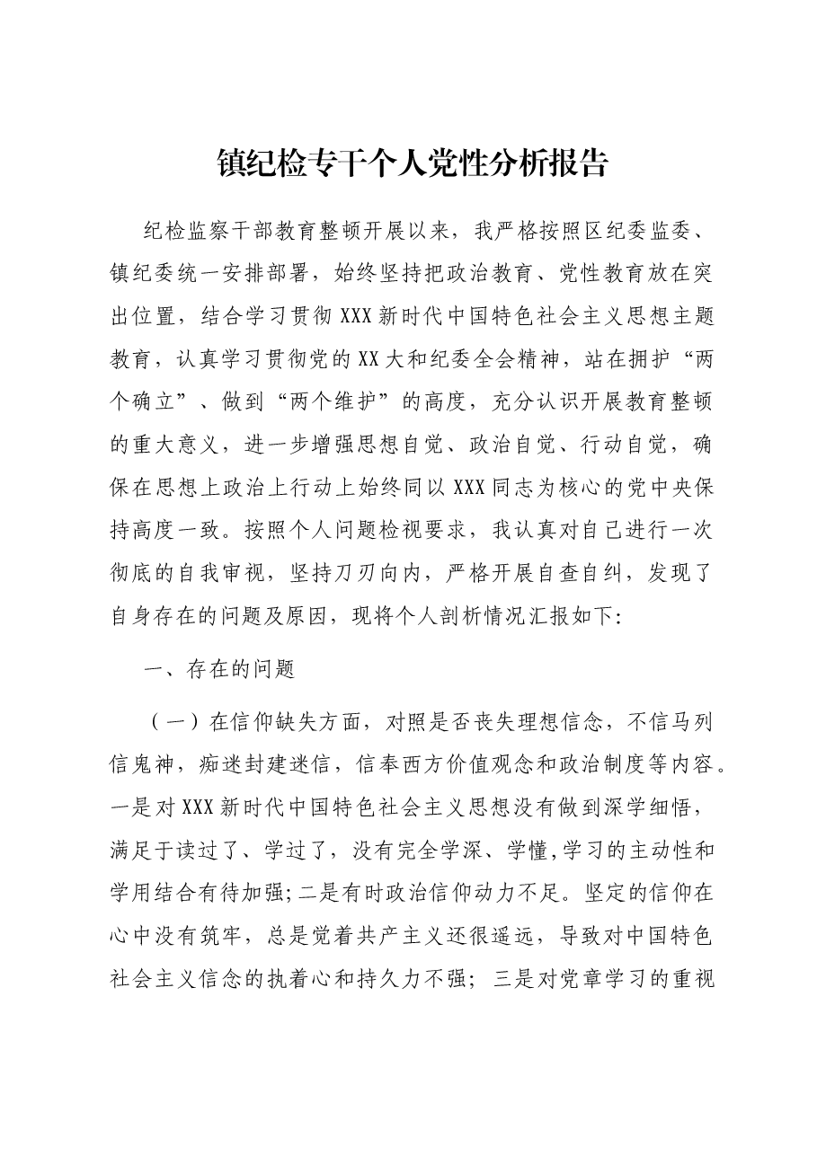 镇纪检专干个人党性分析报告.docx,第1页预览