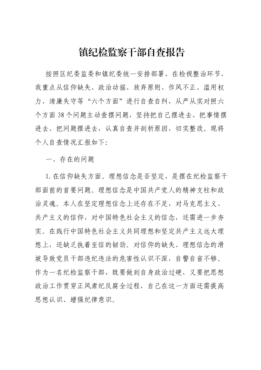 镇纪检监察干部自查报告.docx,第1页预览