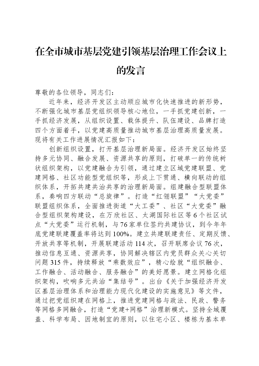 在全市城市基层党建引领基层治理工作会议上的发言.docx,第1页预览