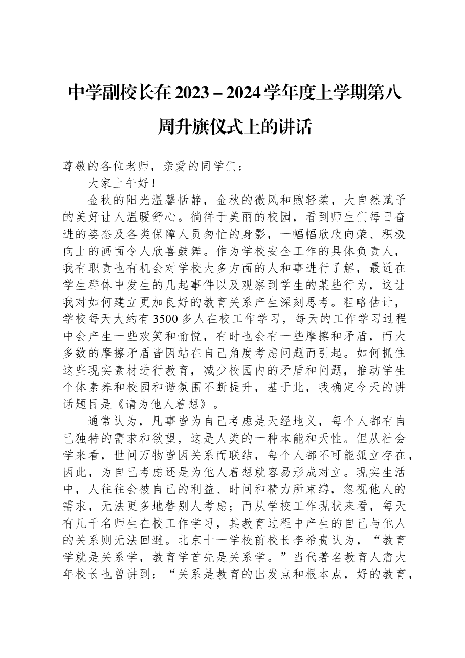 中学副校长在2023-2024学年度上学期第八周升旗仪式上的讲话.docx,第1页预览