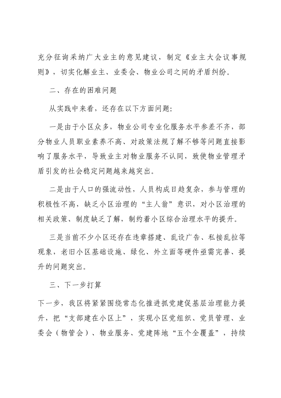 小区治理工作开展情况汇报.docx,第3页预览