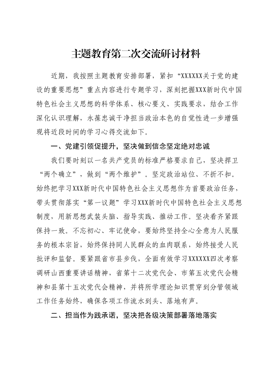 主题教育第二次交流研讨材料.docx,第1页预览