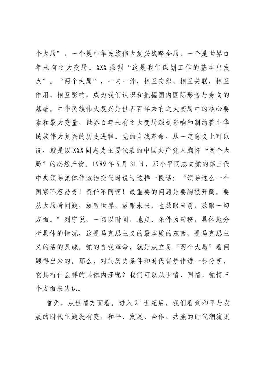 深入推进党的自我革命.docx,第2页预览