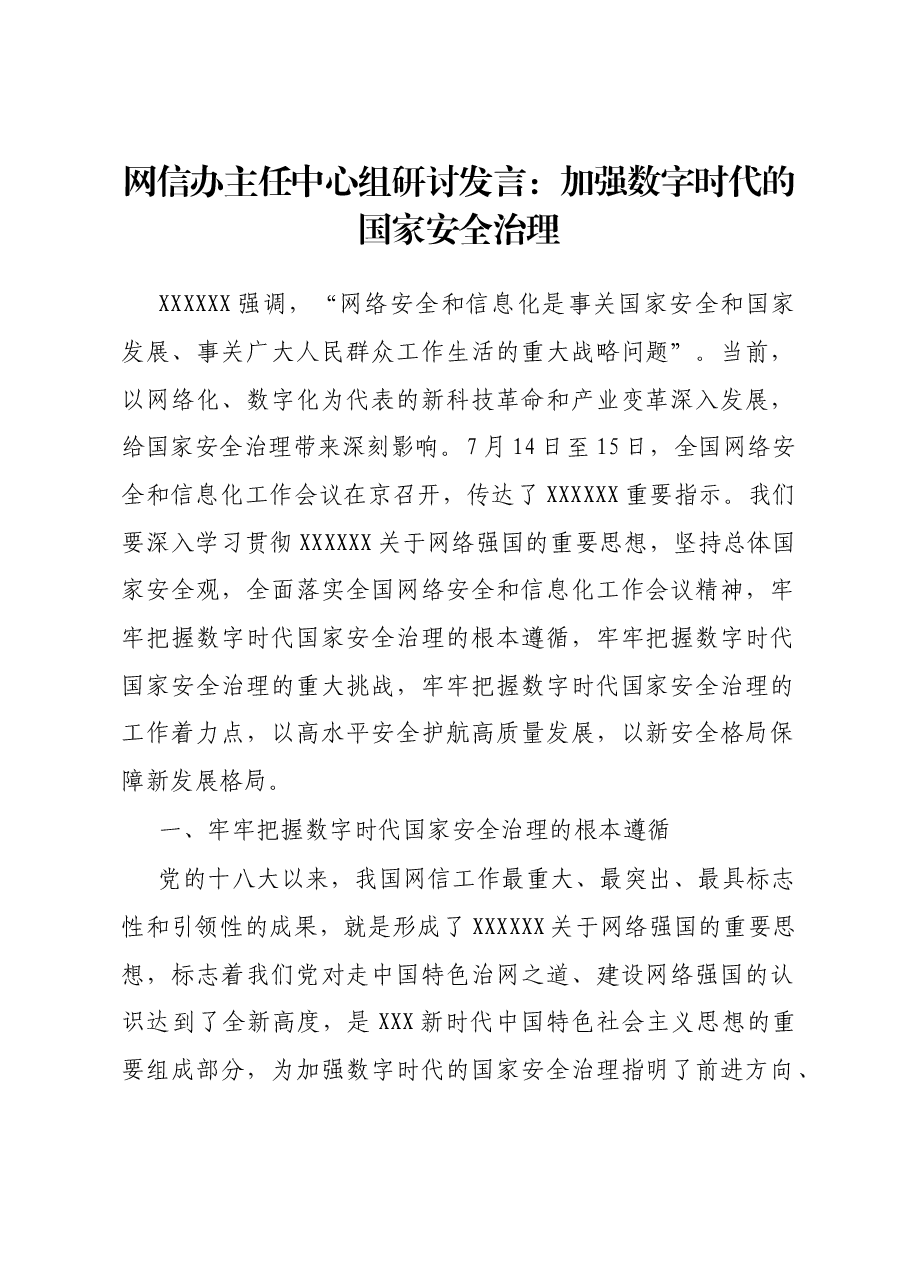 网信办主任中心组研讨发言:加强数字时代的国家安全治理.docx,第1页预览