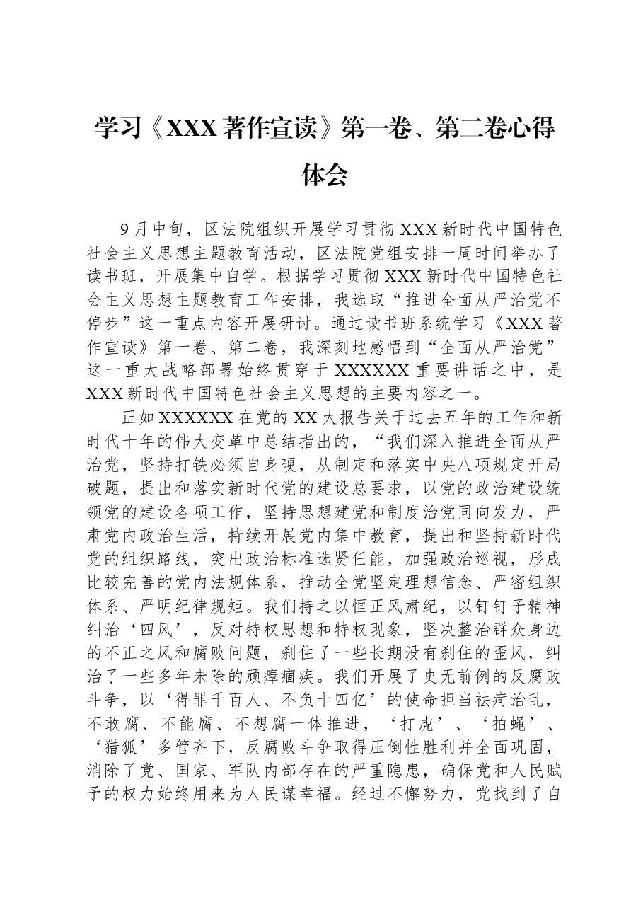 学习《习近平著作宣读》第一卷、第二卷心得体会.docx，第1页预览
