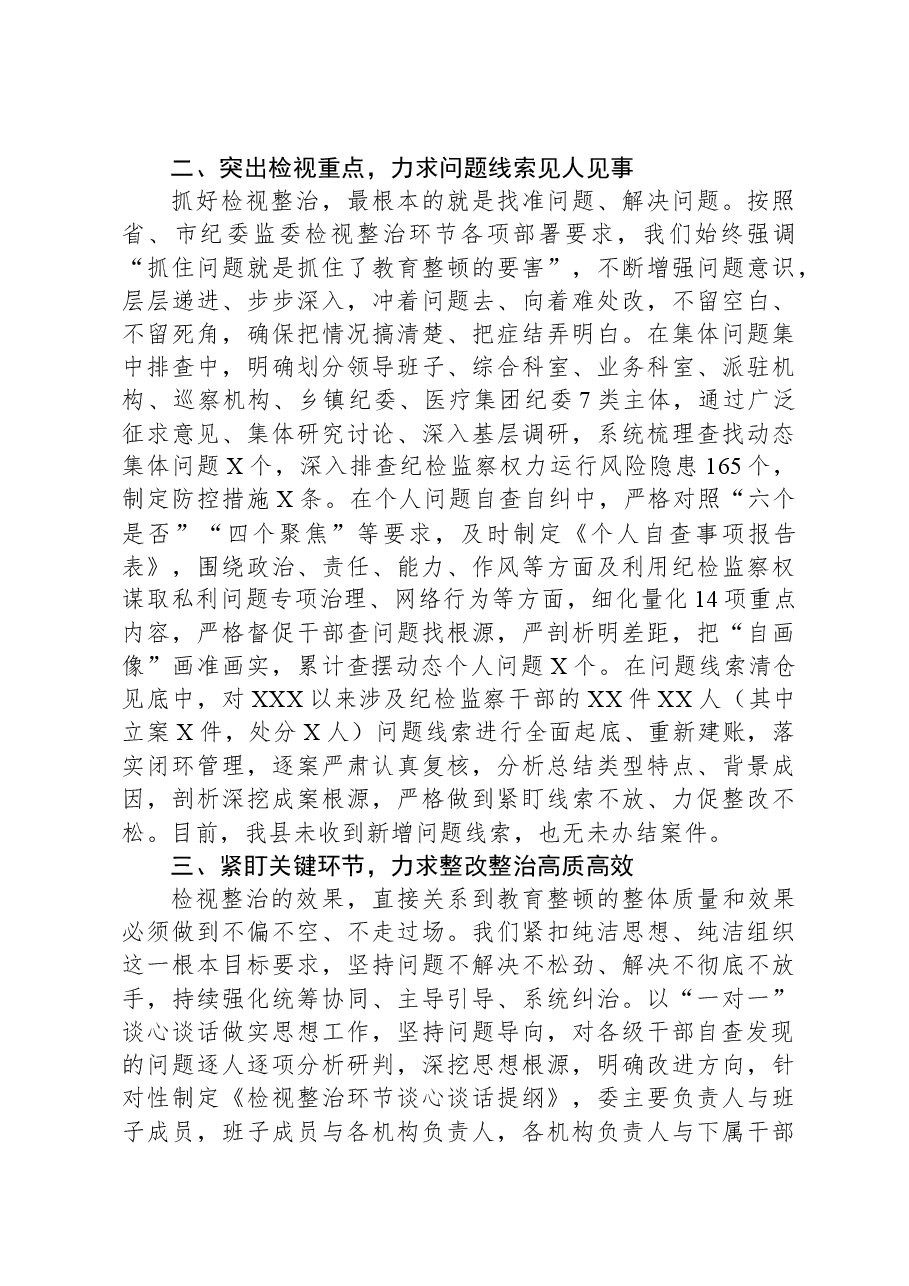 纪检监察干部队伍教育整顿检视整治环节进展情况汇报.docx,第2页预览