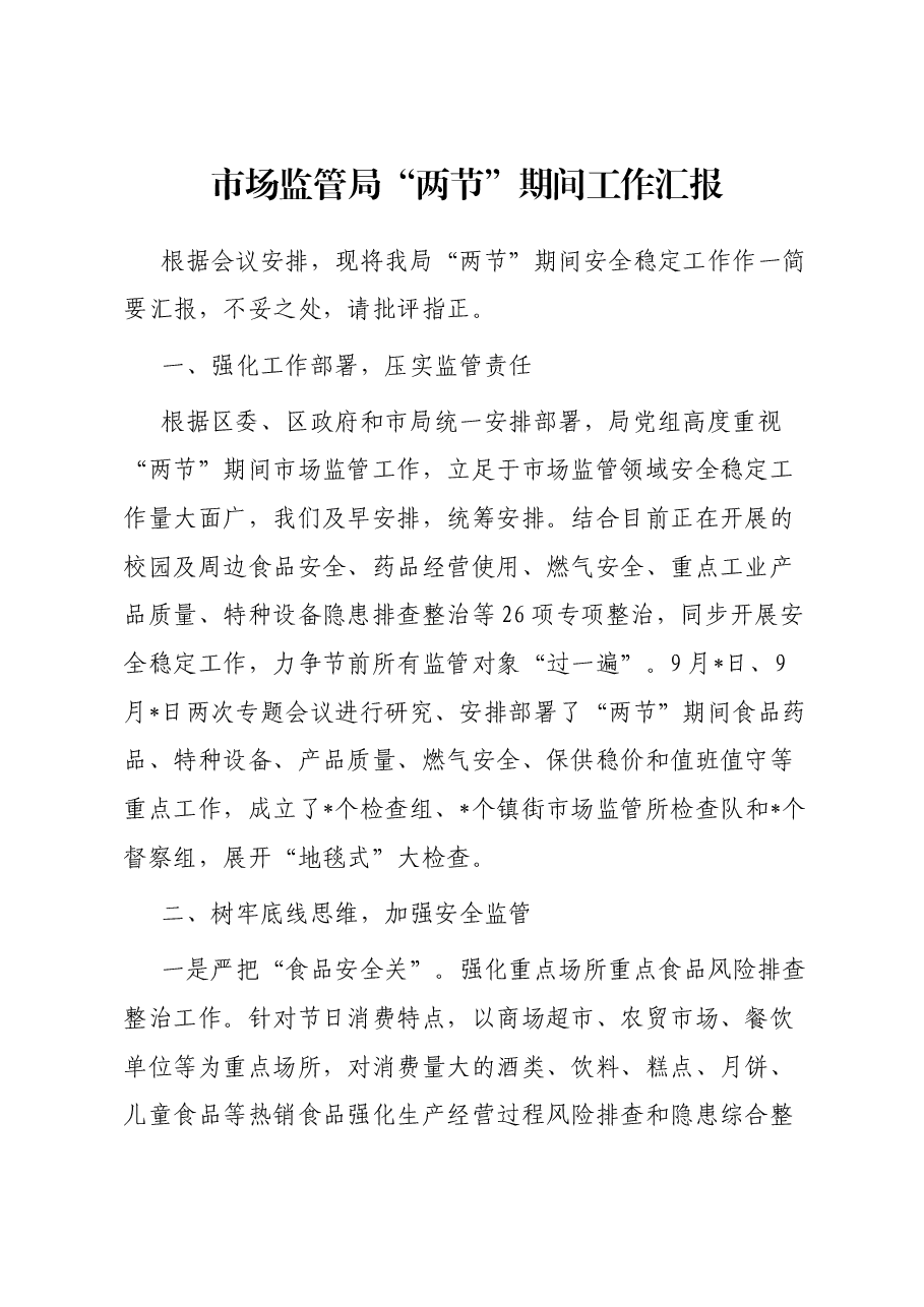市场监管局“两节”期间工作汇报.docx,第1页预览