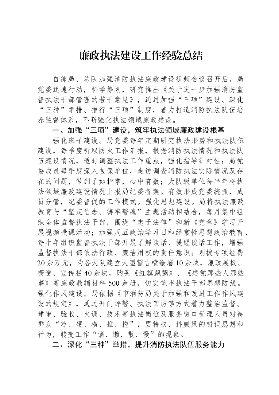廉政执法建设工作经验总结.docx,第1页预览
