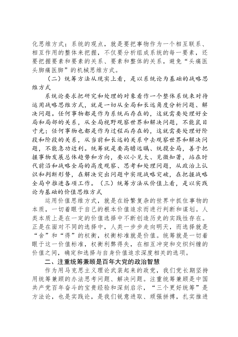 党课讲稿:“三个更好统筹”确保中华民族“复兴号”巨轮行稳致远.docx,第2页预览