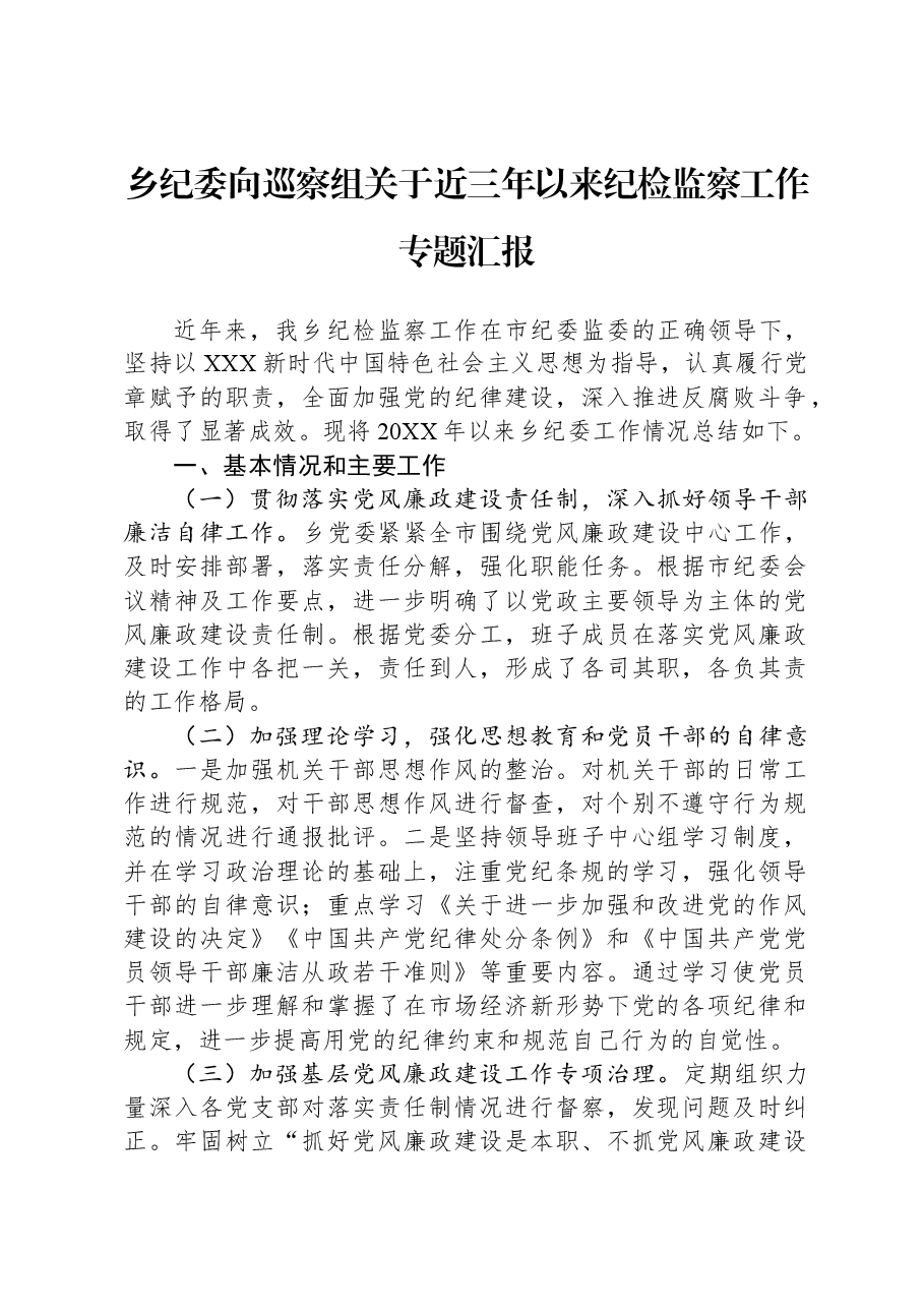 乡纪委向巡察组关于近三年以来纪检监察工作专题汇报.docx,第1页预览