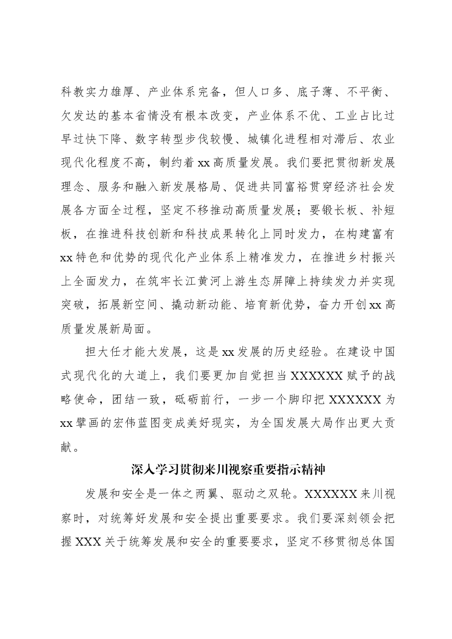 (6篇)深入学习贯彻来川视察重要指示精神心得体会材料汇编.docx,第3页预览