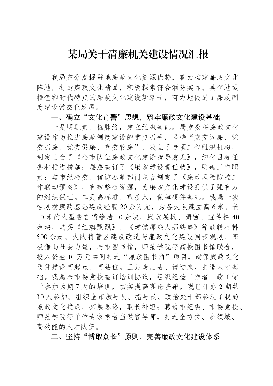 某局关于清廉机关建设情况汇报.docx,第1页预览