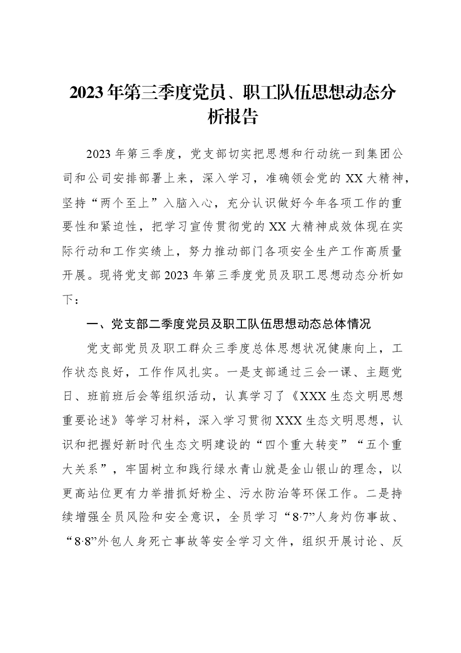 2023年第三季度党员、职工队伍思想动态分析报告.docx,第1页预览