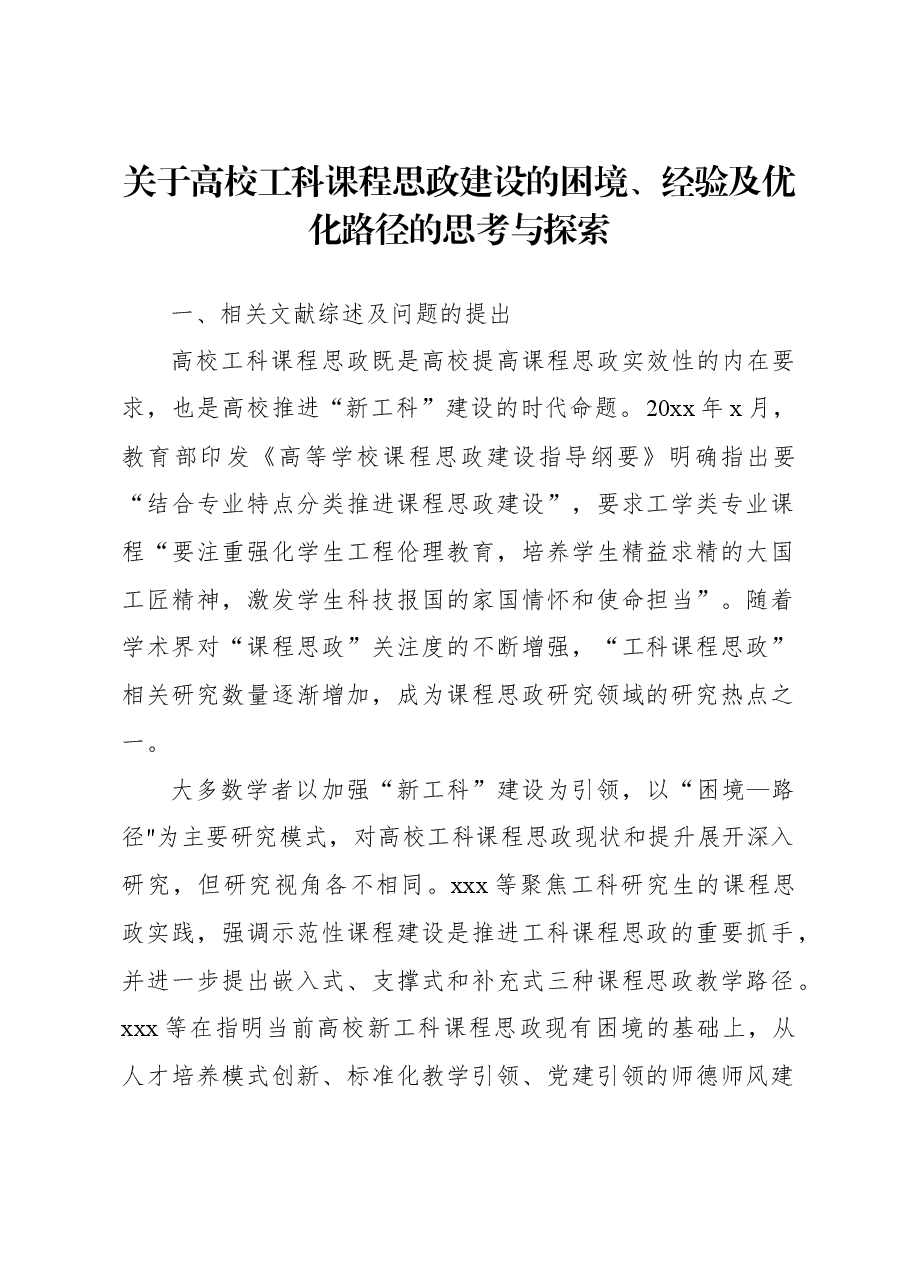 关于高校工科课程思政建设的困境、经验及优化路径的思考与探索.docx,第1页预览