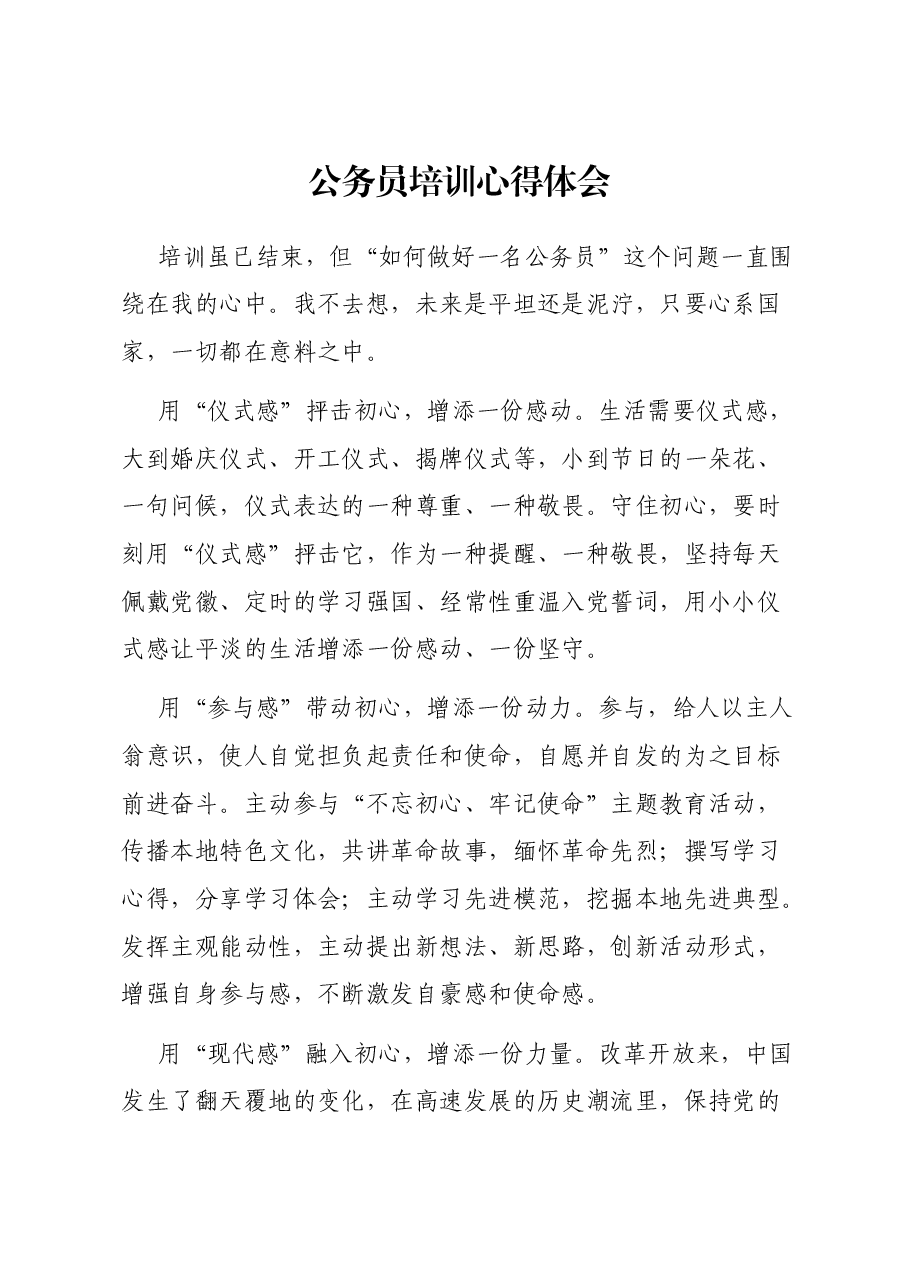 公务员培训心得体会1.docx,第1页预览