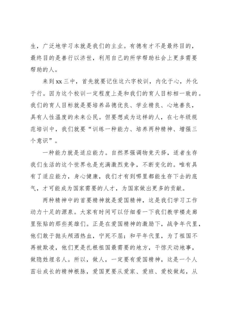 在七年级新生规范培训启动仪式上的讲话.docx,第2页预览
