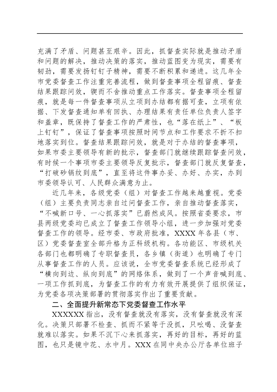 秘书长全市党委督查工作会议上的讲话.docx,第3页预览