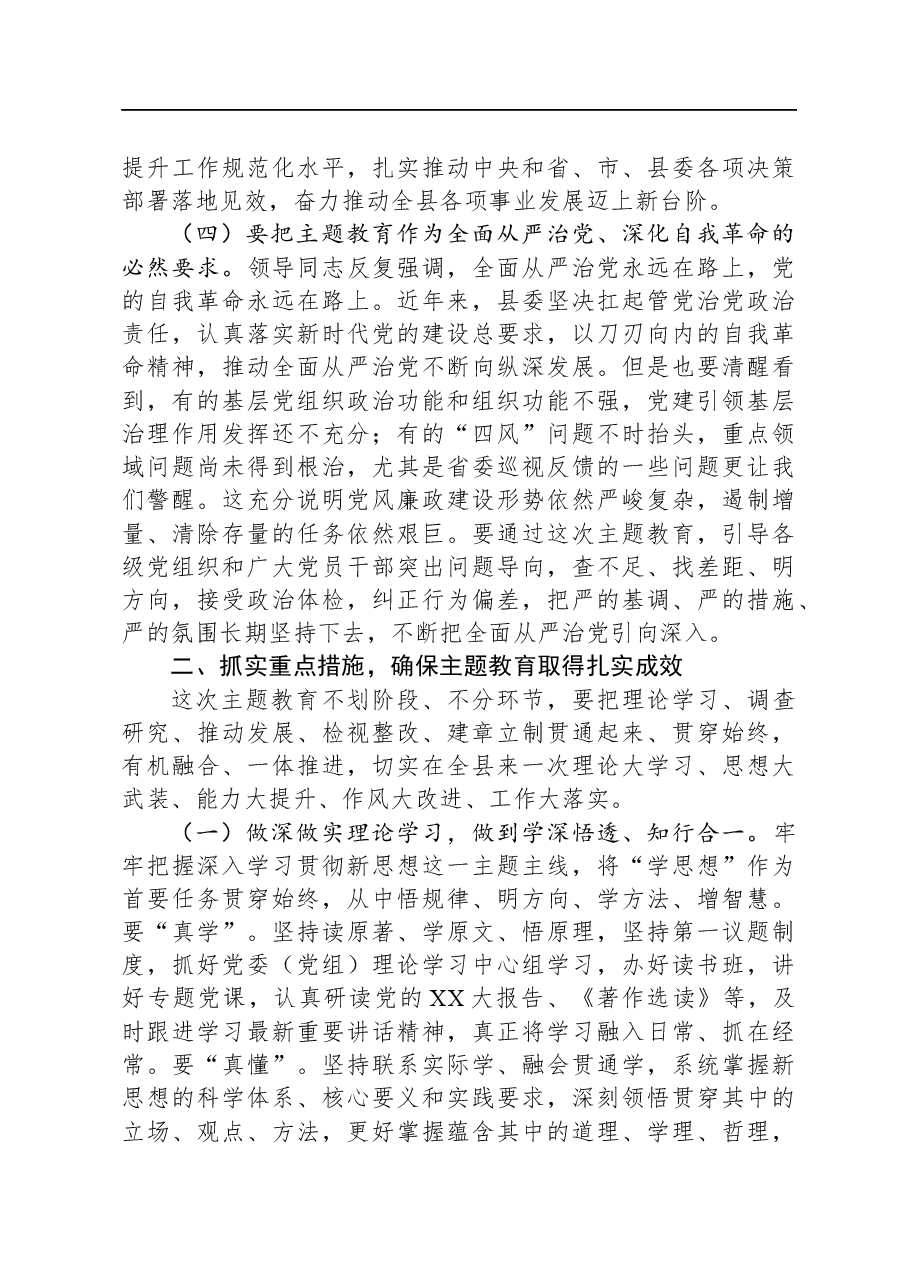 在全县学习贯彻新思想主题教育工作会议上的讲话.docx,第3页预览