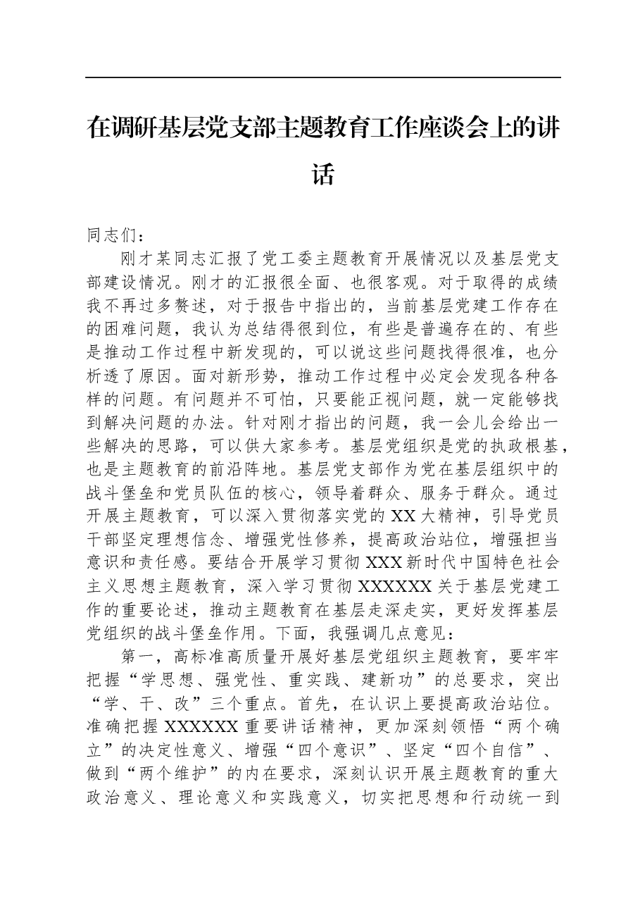 在调研基层党支部主题教育工作座谈会上的讲话.docx,第1页预览