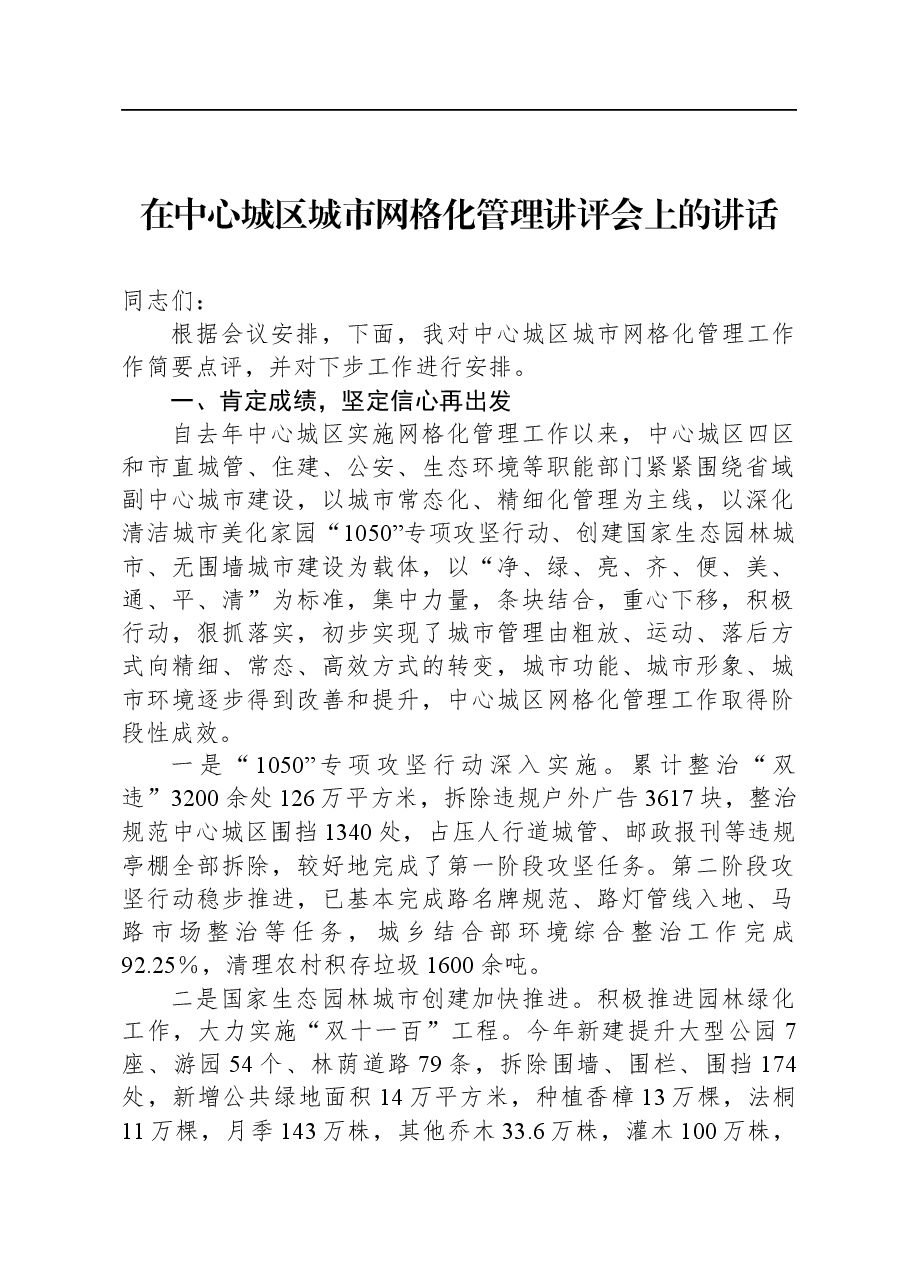 在中心城区城市网格化管理讲评会上的讲话.docx,第1页预览