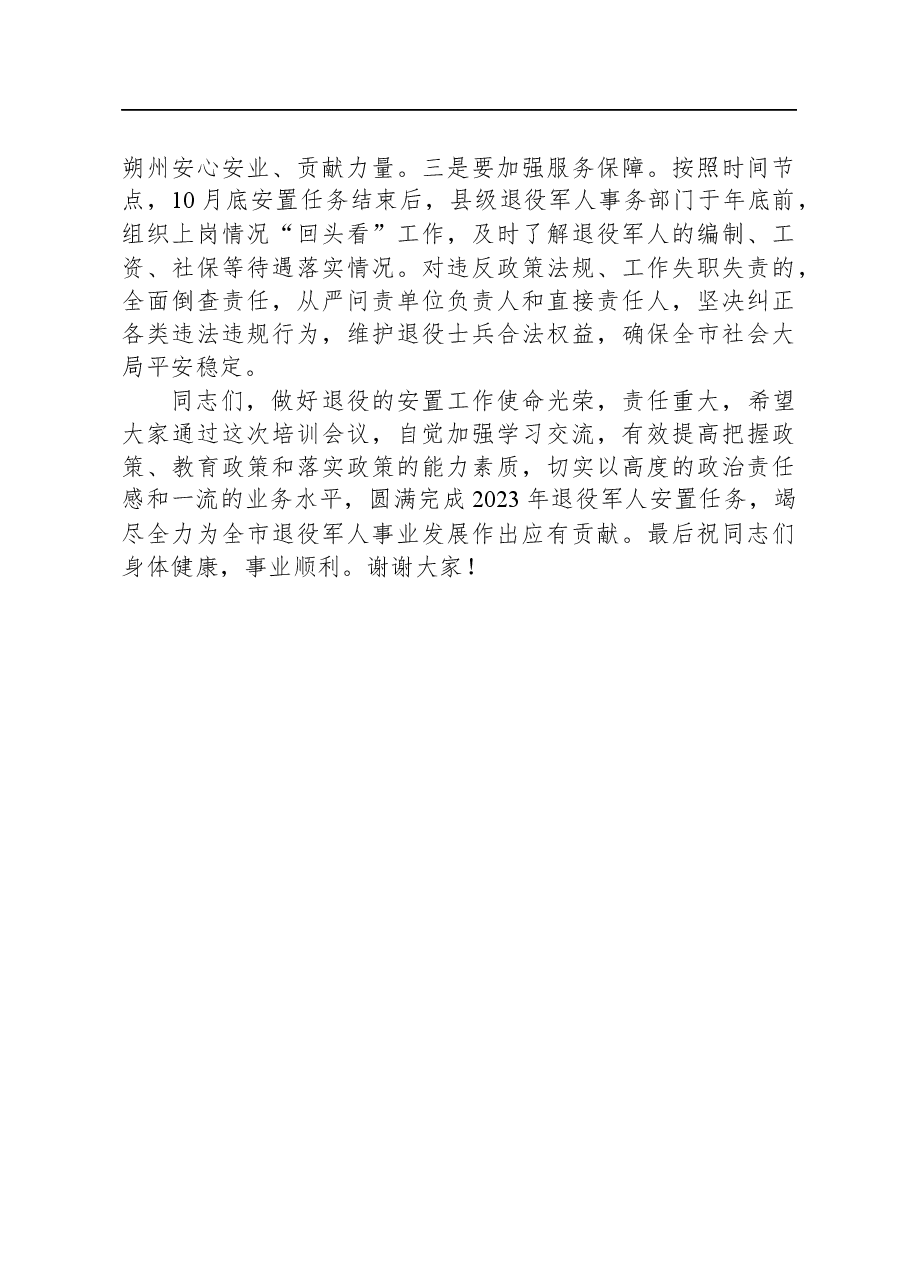 在2023年退役军人安置政策培训会议上的讲话.docx,第4页预览