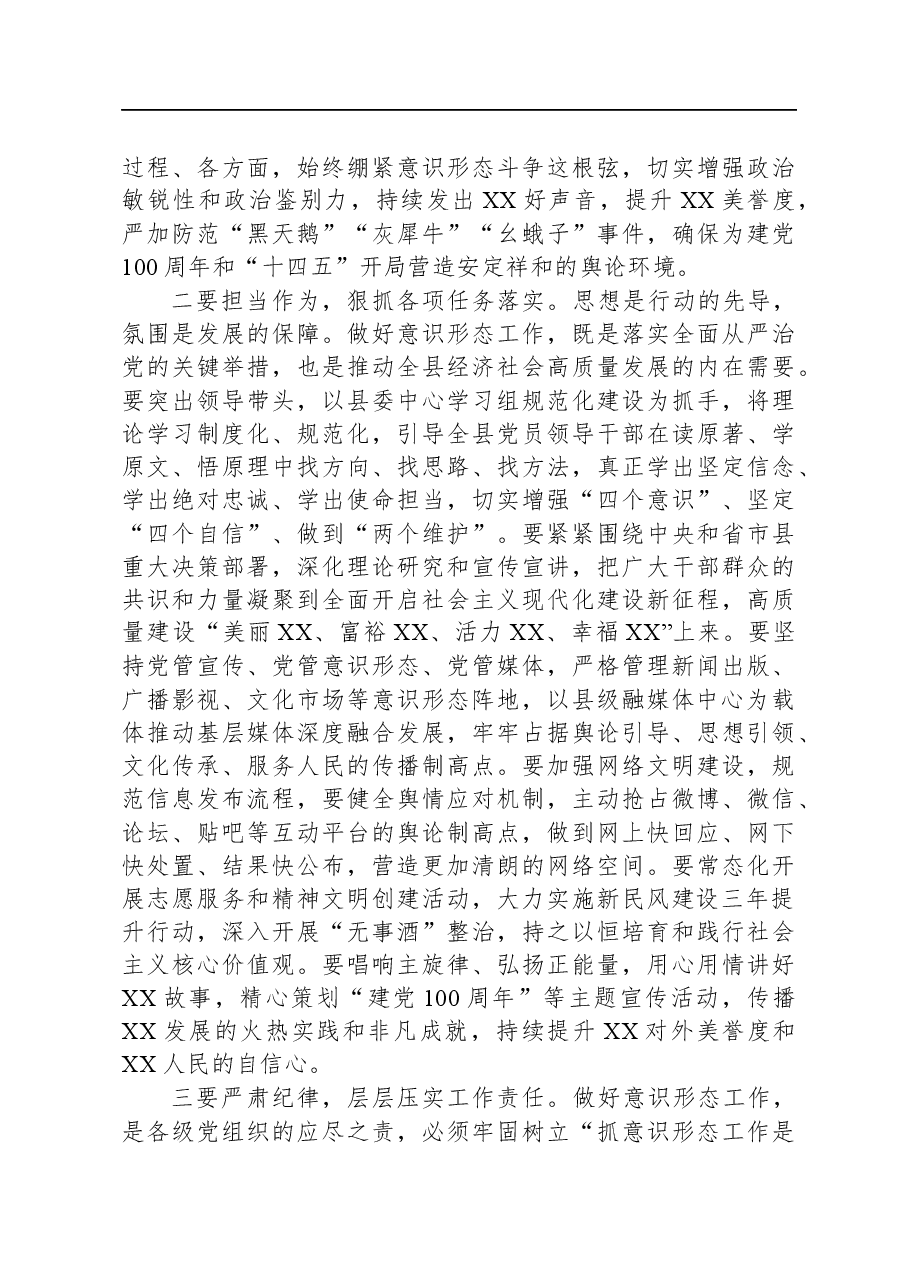 在履行意识形态责任述职评议会上的讲话.docx,第3页预览