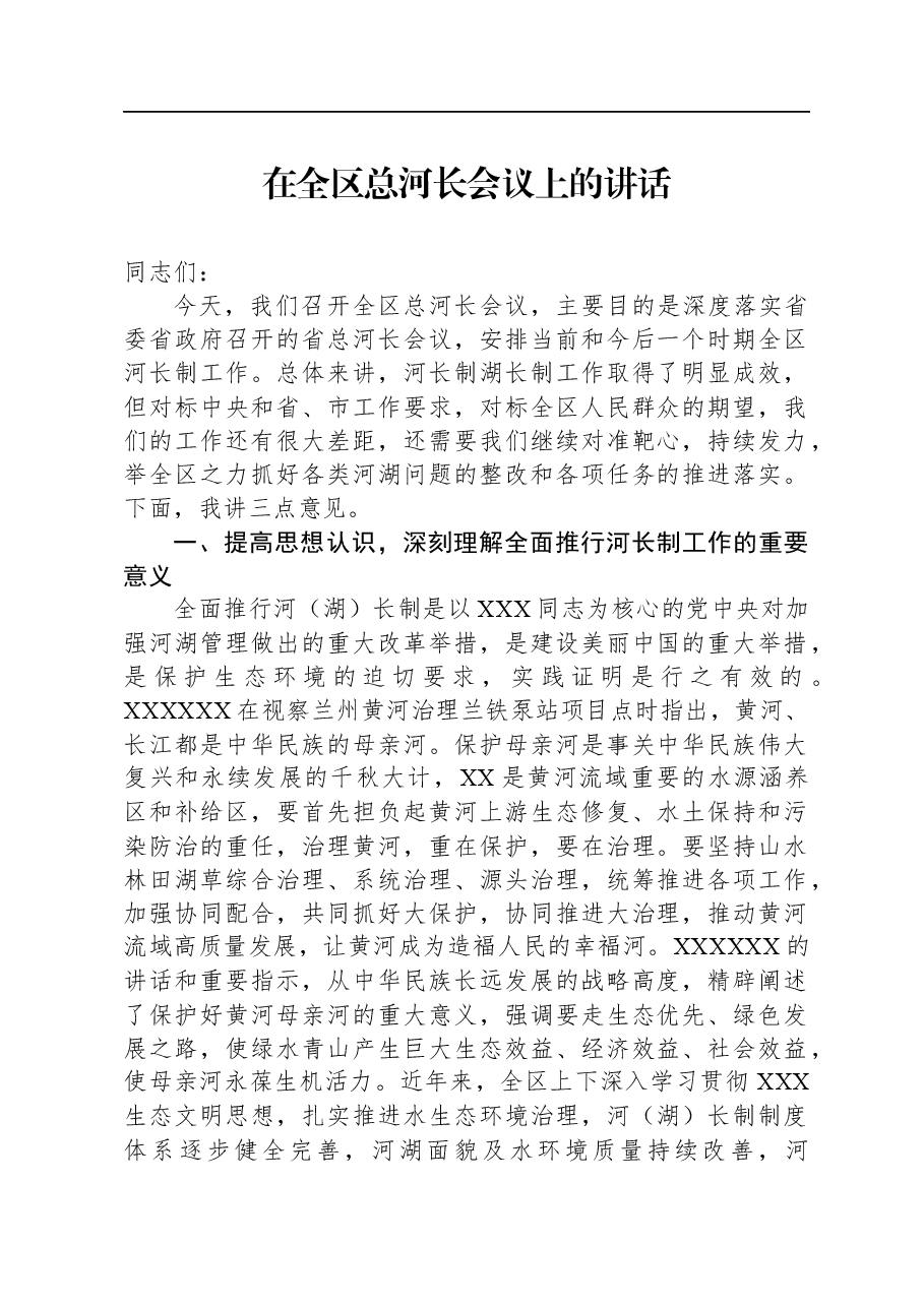 在全区总河长会议上的讲话.docx,第1页预览