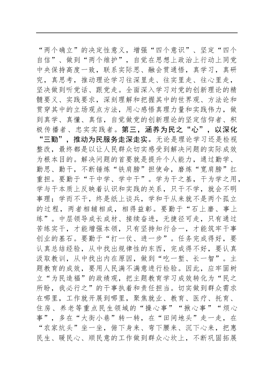 普通党员在2023年主题教育交流会上的发言.docx,第3页预览
