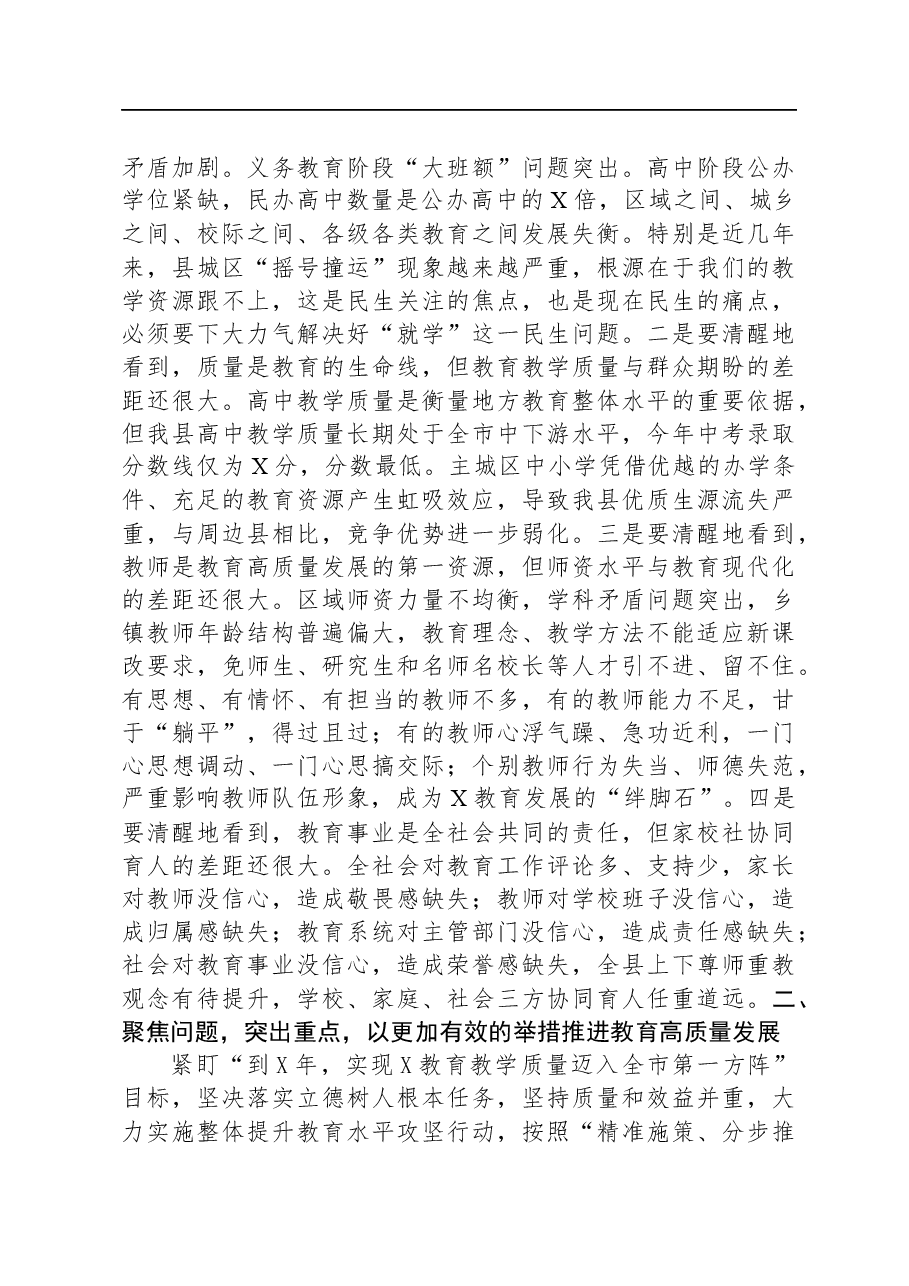 在2023年全县教育高质量发展推进大会上的讲话.docx,第4页预览
