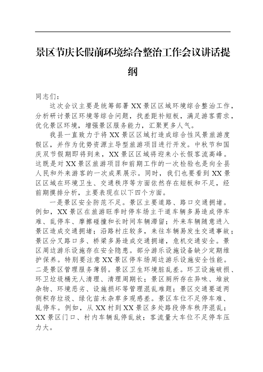 景区节庆长假前环境综合整治工作会议讲话提纲.docx,第1页预览