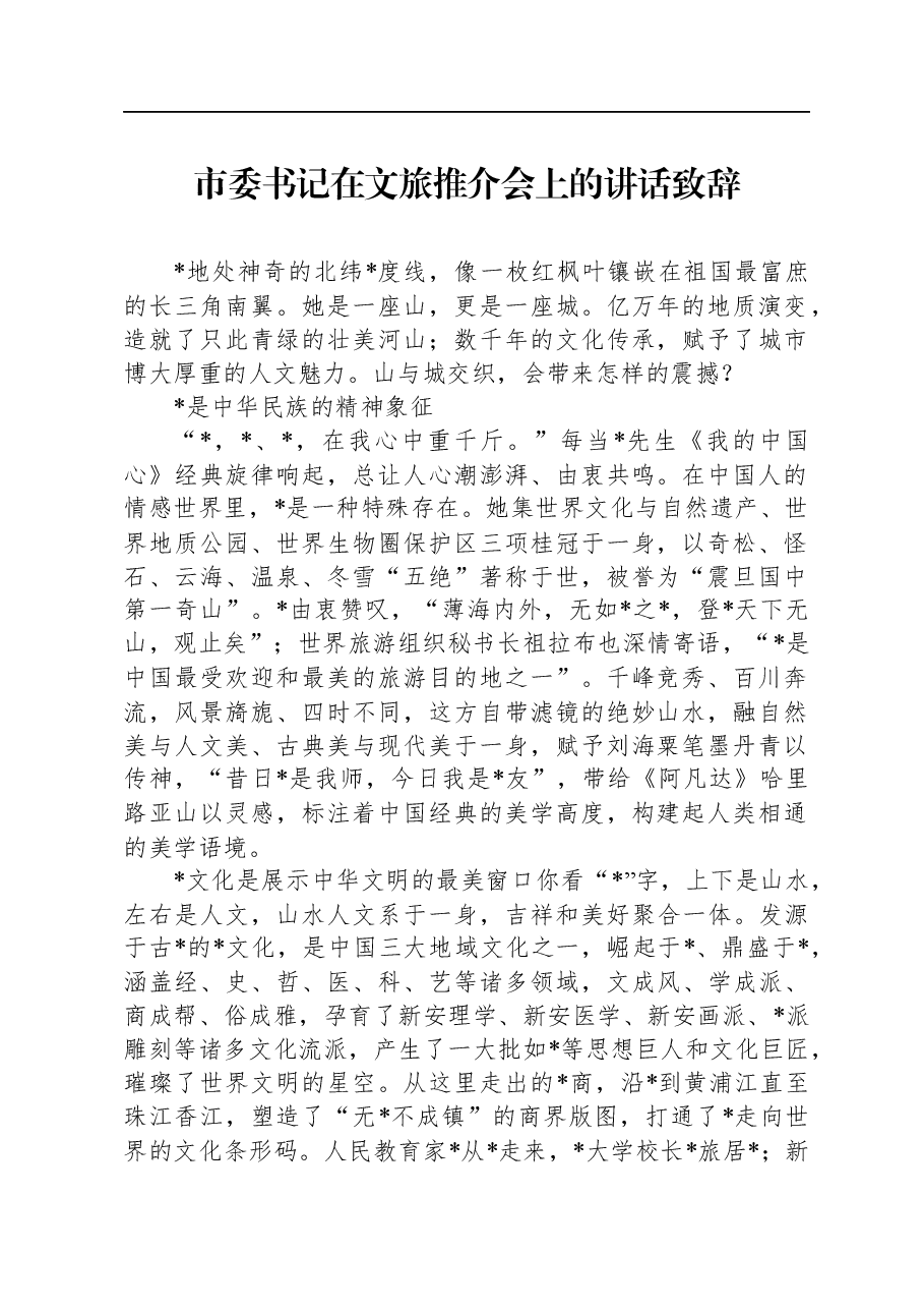 市委书记在文旅推介会上的讲话致辞.docx,第1页预览