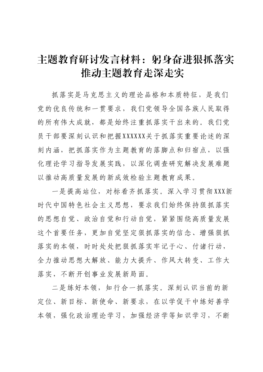 主题教育研讨发言材料:躬身奋进狠抓落实推动主题教育走深走实.docx,第1页预览