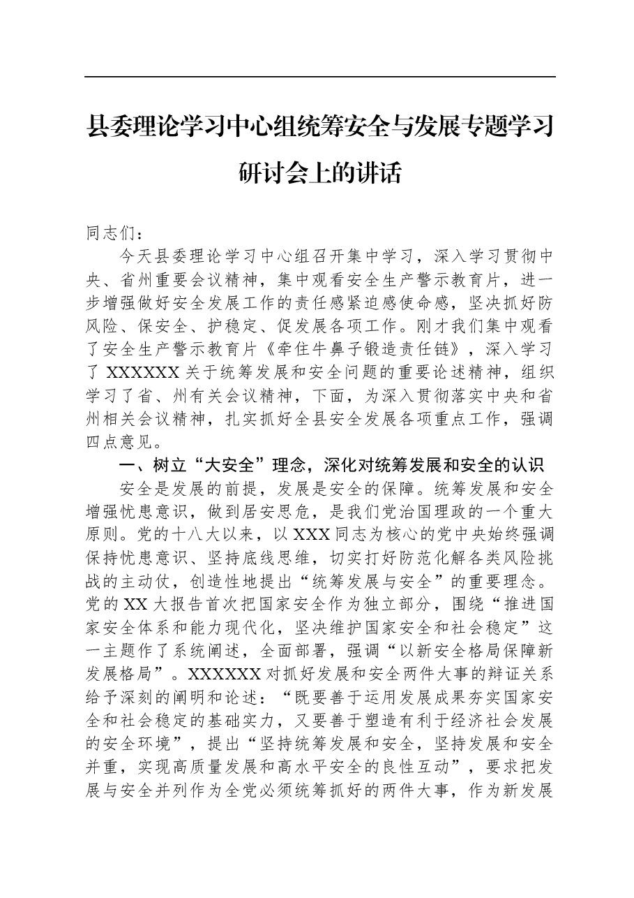 县委理论学习中心组统筹安全与发展专题学习研讨会上的讲话.docx,第1页预览