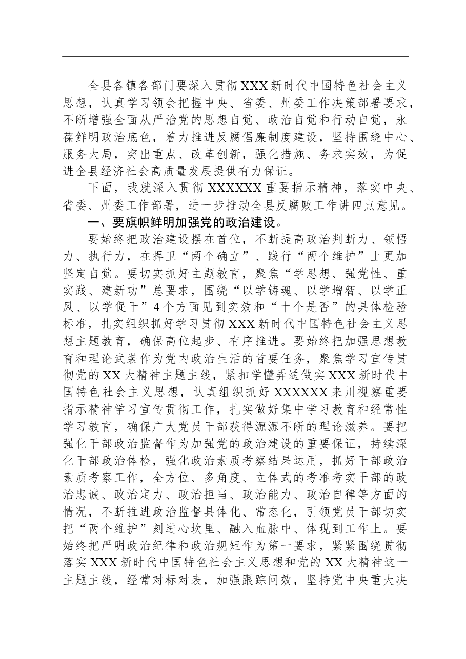 在全县党风廉政建设责任制领导小组2023年度第二次（扩大）会议上的讲话.docx，第3页预览