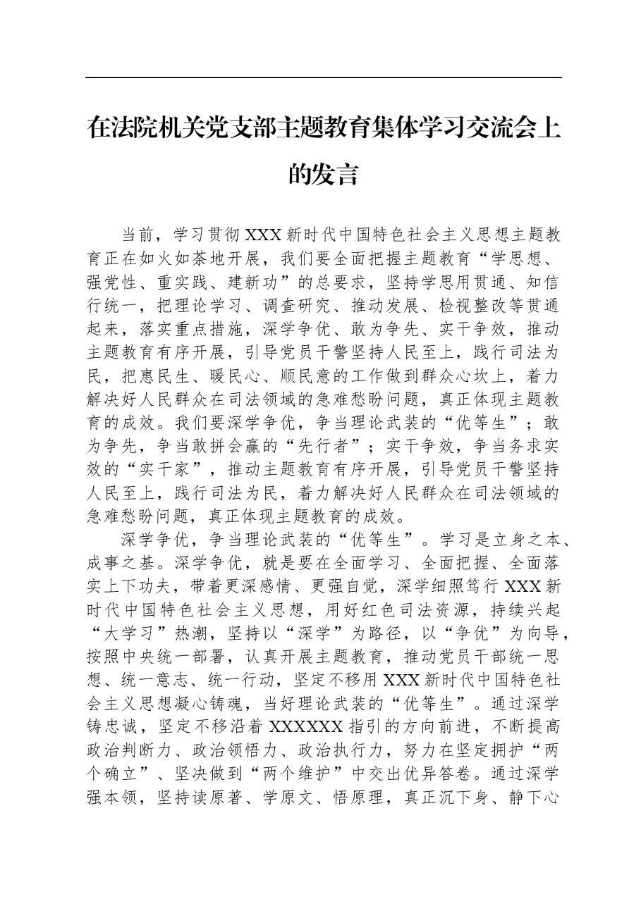 在法院机关党支部主题教育集体学习交流会上的发言.docx,第1页预览