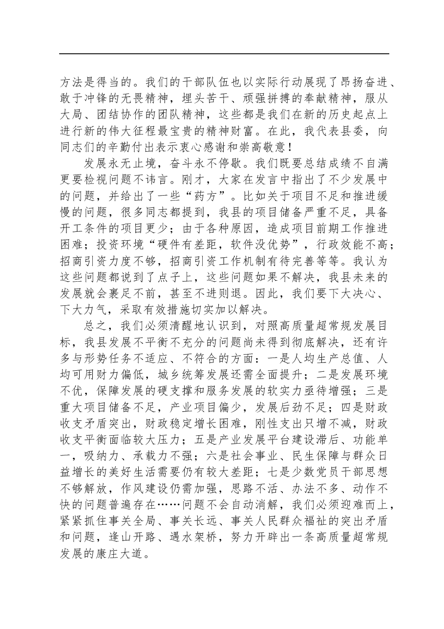 在县域经济高质量超常规发展检视研讨会上的讲话.docx,第2页预览