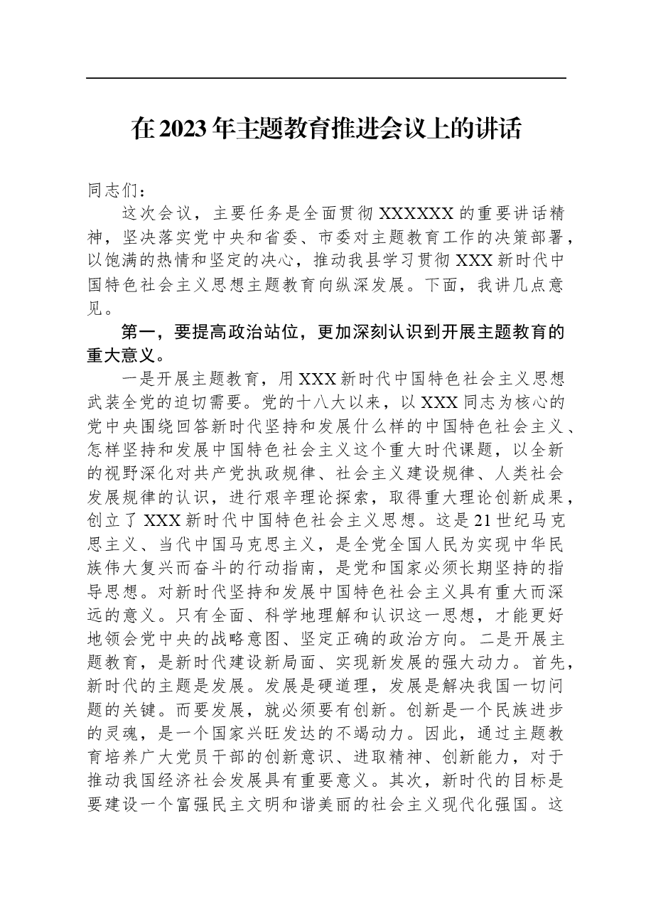 在2023年主题教育推进会议上的讲话.docx,第1页预览