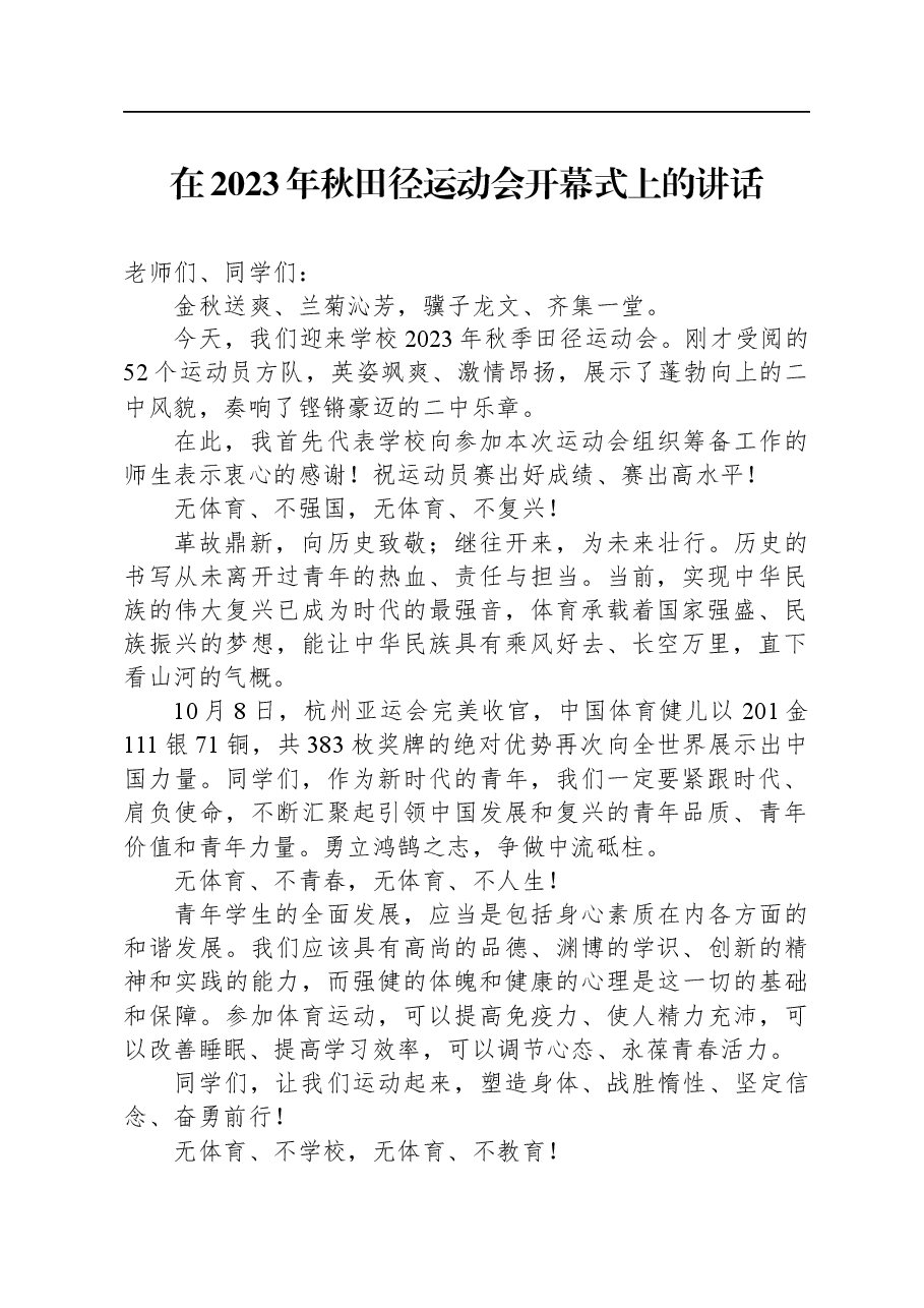 在2023年秋田径运动会开幕式上的讲话.docx,第1页预览
