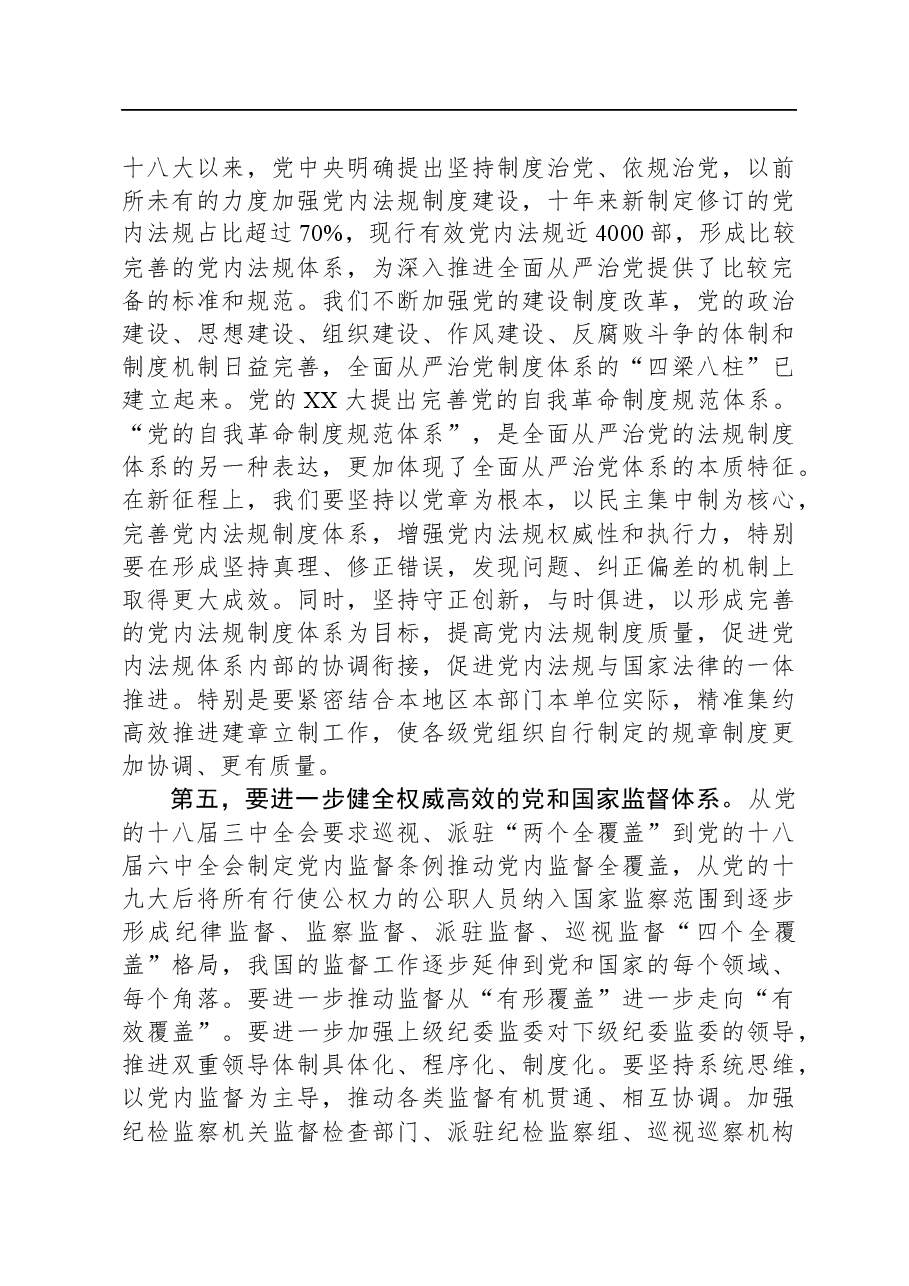在市委理论学习中心组全面从严治党专题研讨会上的讲话.docx,第4页预览